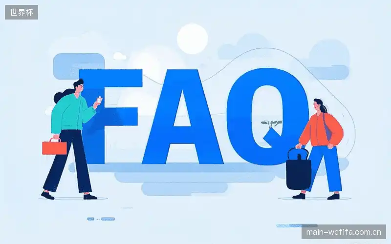 赛事直播观看教程FAQ