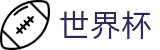 手机买球赛官方合法买球站 | 世界杯买球赛怎么买稳赢方案